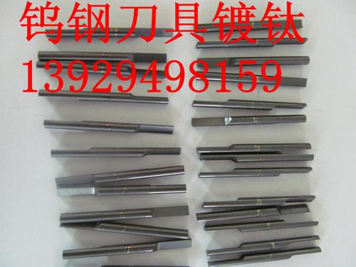 钨钢刀具镀钛