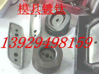 模具镀钛