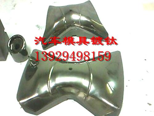 汽车模具镀钛3