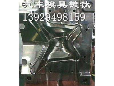 汽车模具镀钛