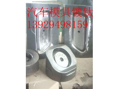 汽车模具镀钛