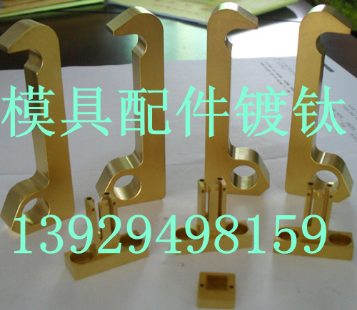 模具配件镀钛