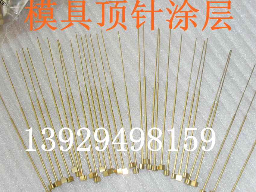 塑料模具顶针涂层
