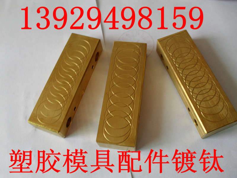 塑料模具配件涂层
