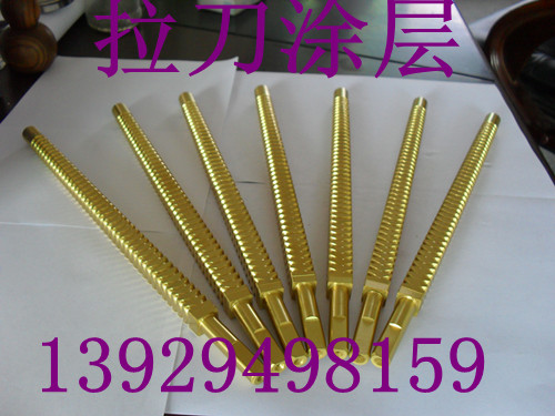 拉刀镀钛