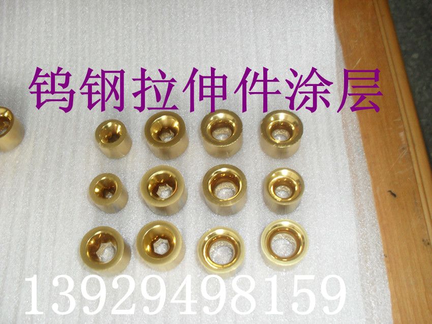钨钢拉伸涂层