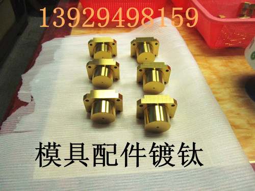 模具配件镀钛