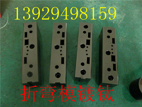 折弯模镀钛
