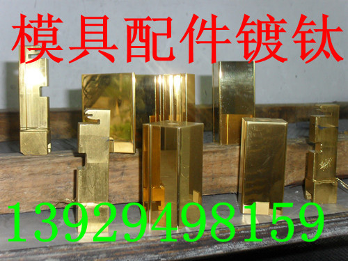 模具配件涂层