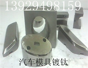 汽车模具表面镀钛